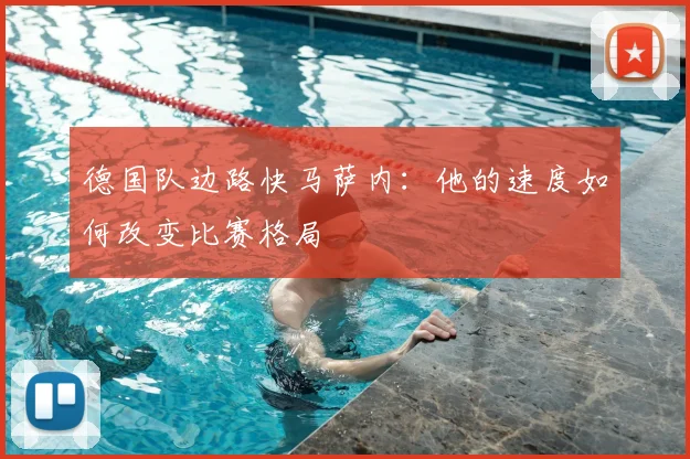 德国队边路快马萨内:他的速度如何改变比赛格局