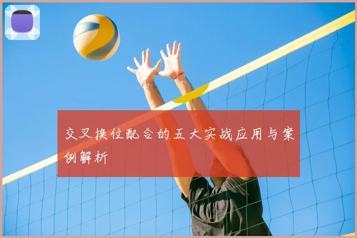 交叉换位配合的五大实战应用与案例解析