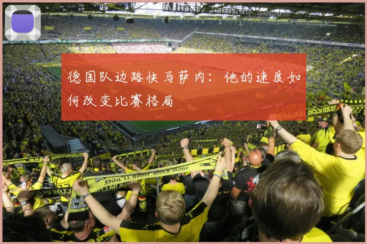 德国队边路快马萨内:他的速度如何改变比赛格局
