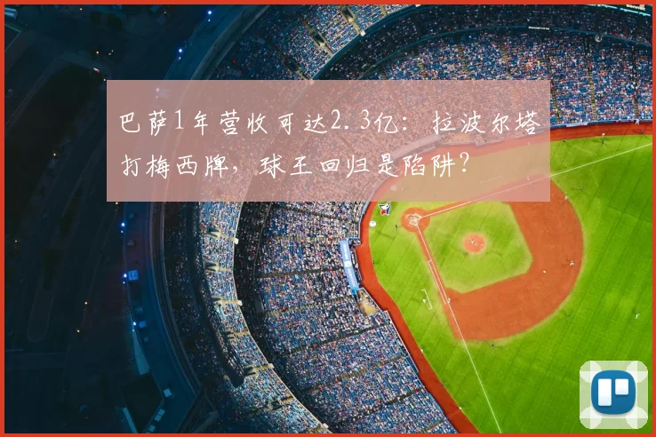 巴萨1年营收可达2.3亿：拉波尔塔打梅西牌，球王回归是陷阱？