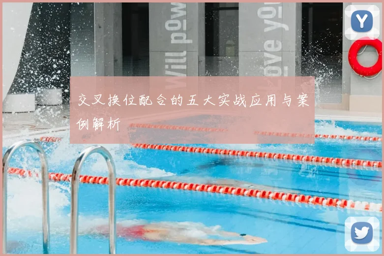 交叉换位配合的五大实战应用与案例解析