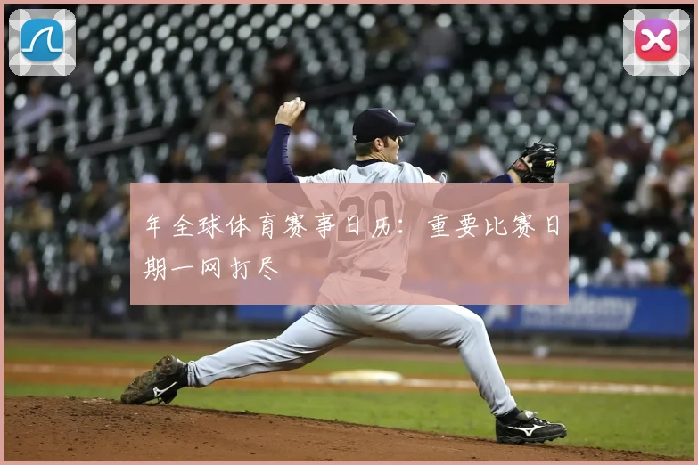 年全球体育赛事日历：重要比赛日期一网打尽