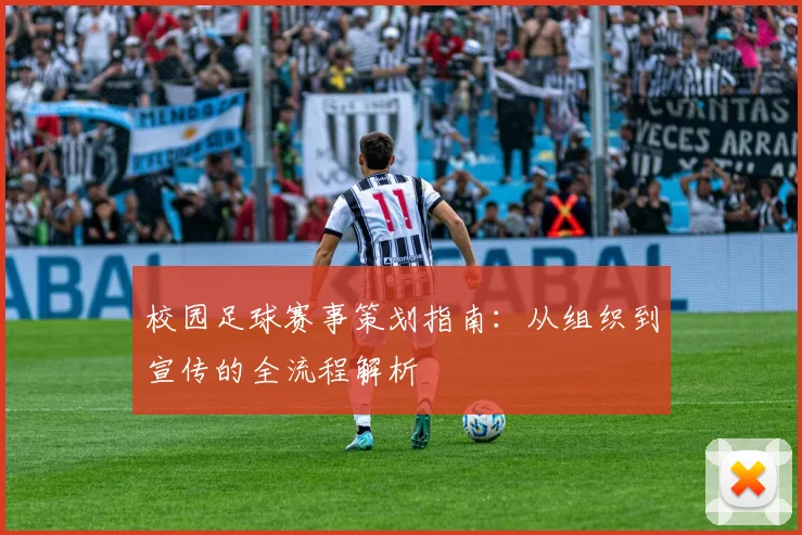 校园足球赛事策划指南：从组织到宣传的全流程解析