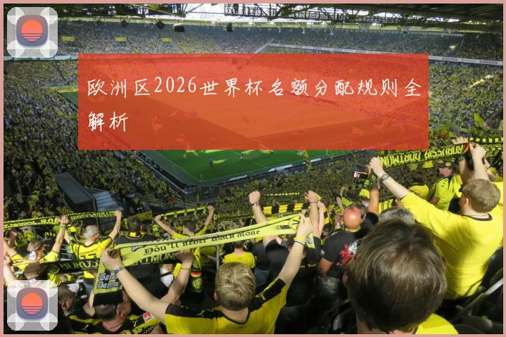 欧洲区2026世界杯名额分配规则全解析