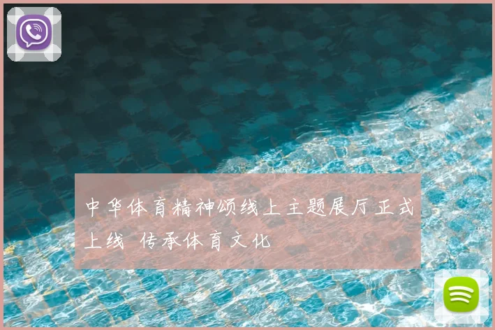 中华体育精神颂线上主题展厅正式上线 传承体育文化