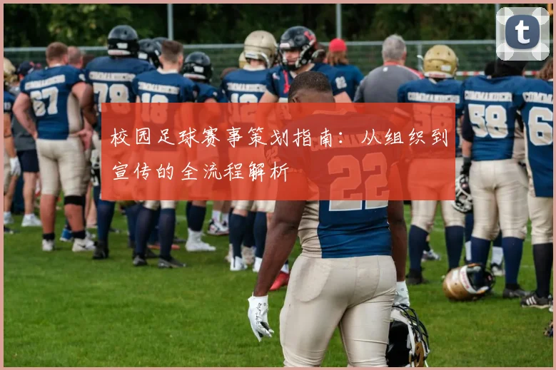 校园足球赛事策划指南：从组织到宣传的全流程解析