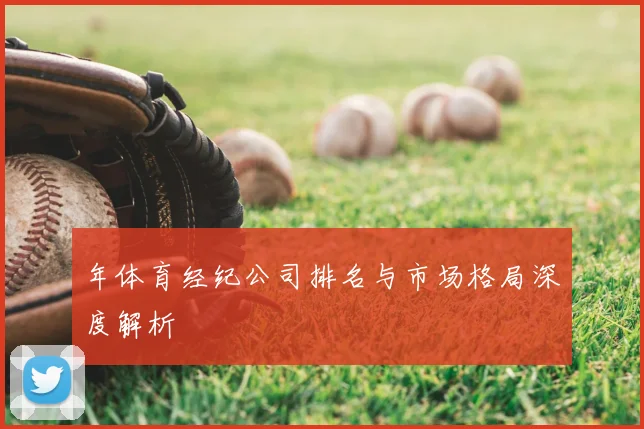 年体育经纪公司排名与市场格局深度解析