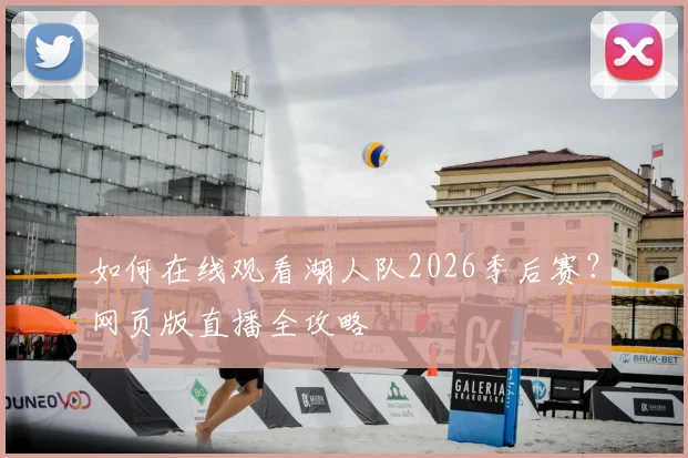 如何在线观看湖人队2026季后赛?网页版直播全攻略